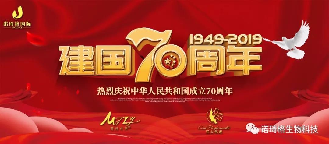 热烈祝贺中华人民共和国成立70周年