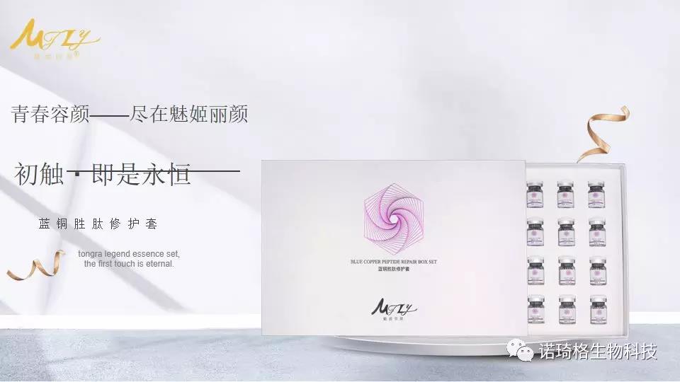 魅姬丽颜——蓝铜胜肽修护套