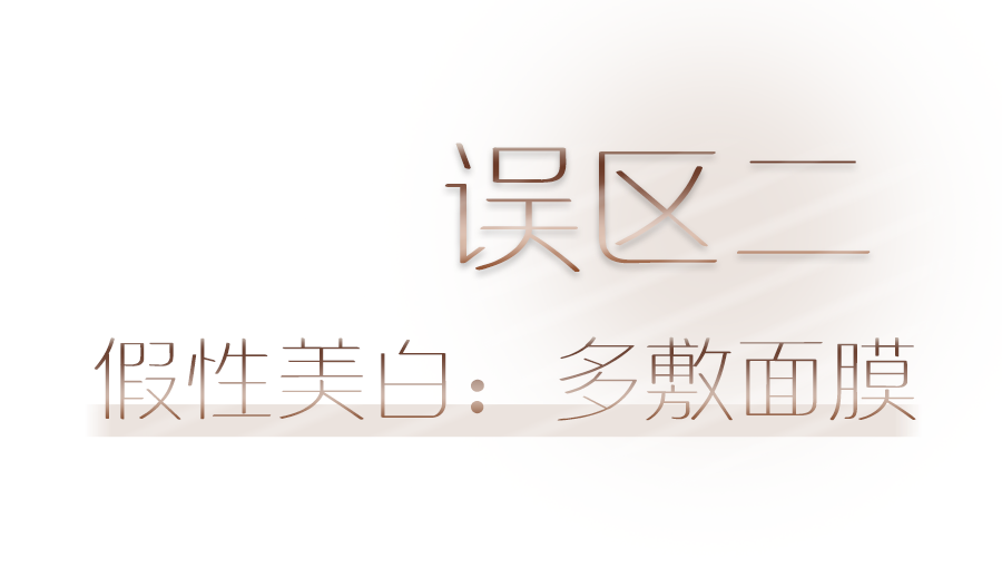 诺琦格—99%的人踩过的美白「坑」，千万要躲开了！